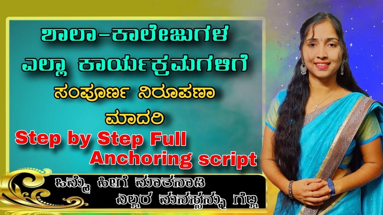 ಕನ್ನಡ ನಿರೂಪಣೆ ಹೀಗೂ ಮಾಡಬಹುದೇ? Kannada Anchoring Script for Annual day& Welcomeparty| #ShreeAnchoring