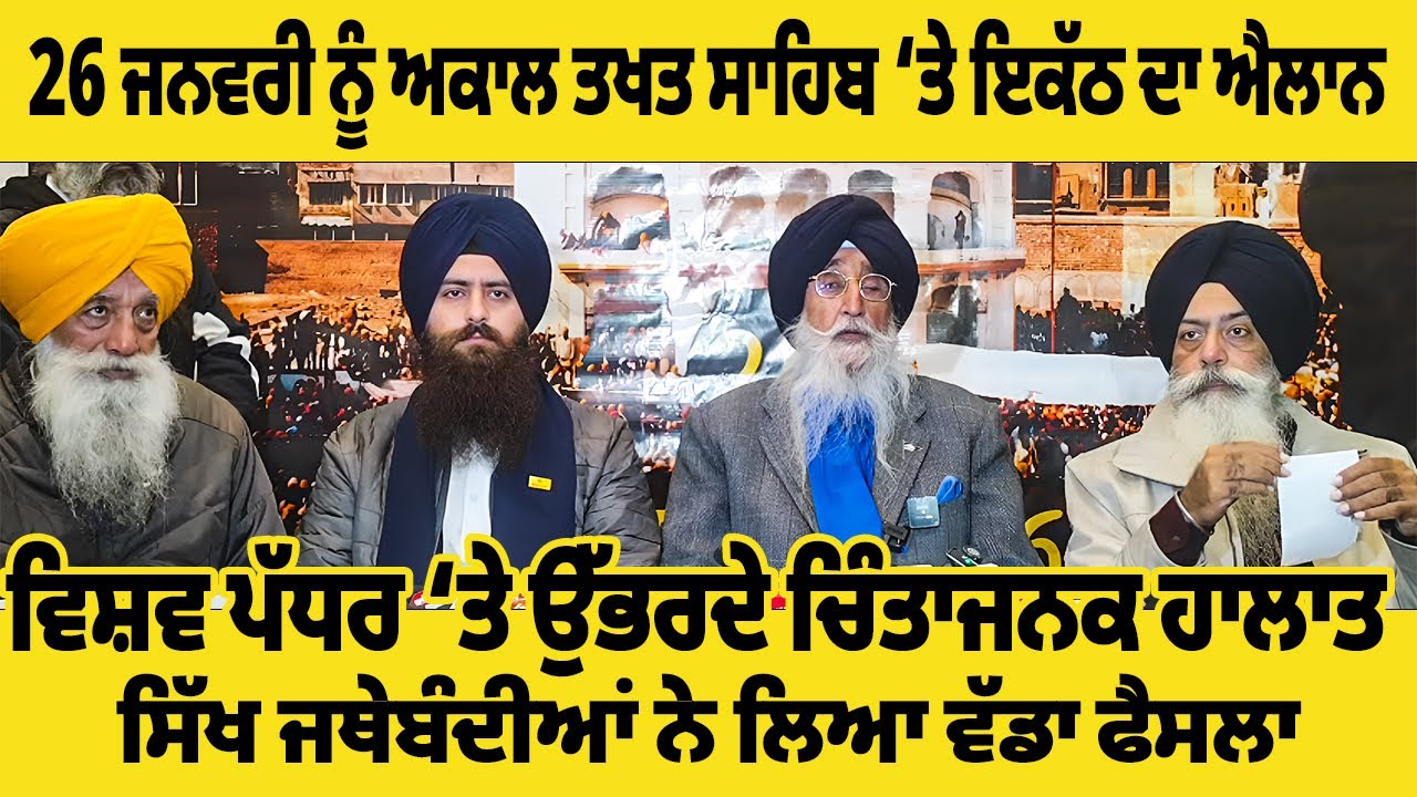 26 ਜਨਵਰੀ ਨੂੰ ਅਕਾਲ ਤਖਤ ਸਾਹਿਬ ‘ਤੇ ਇਕੱਠ ਦਾ ਐਲਾਨ