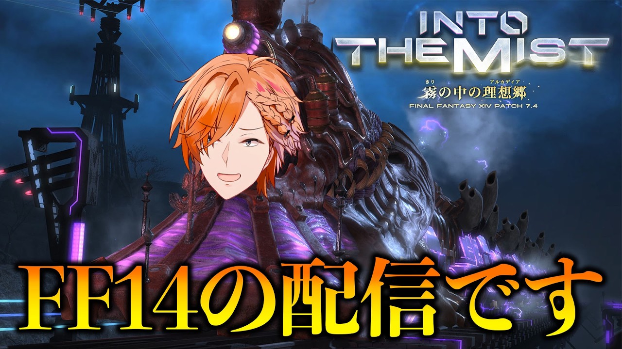 【 FF14 】 パッチ7.4後半！今回こそはグラシャラボラスと戦いたい！ 【 ファイナルファンタジー14 / にじさんじ / 神田笑一 】