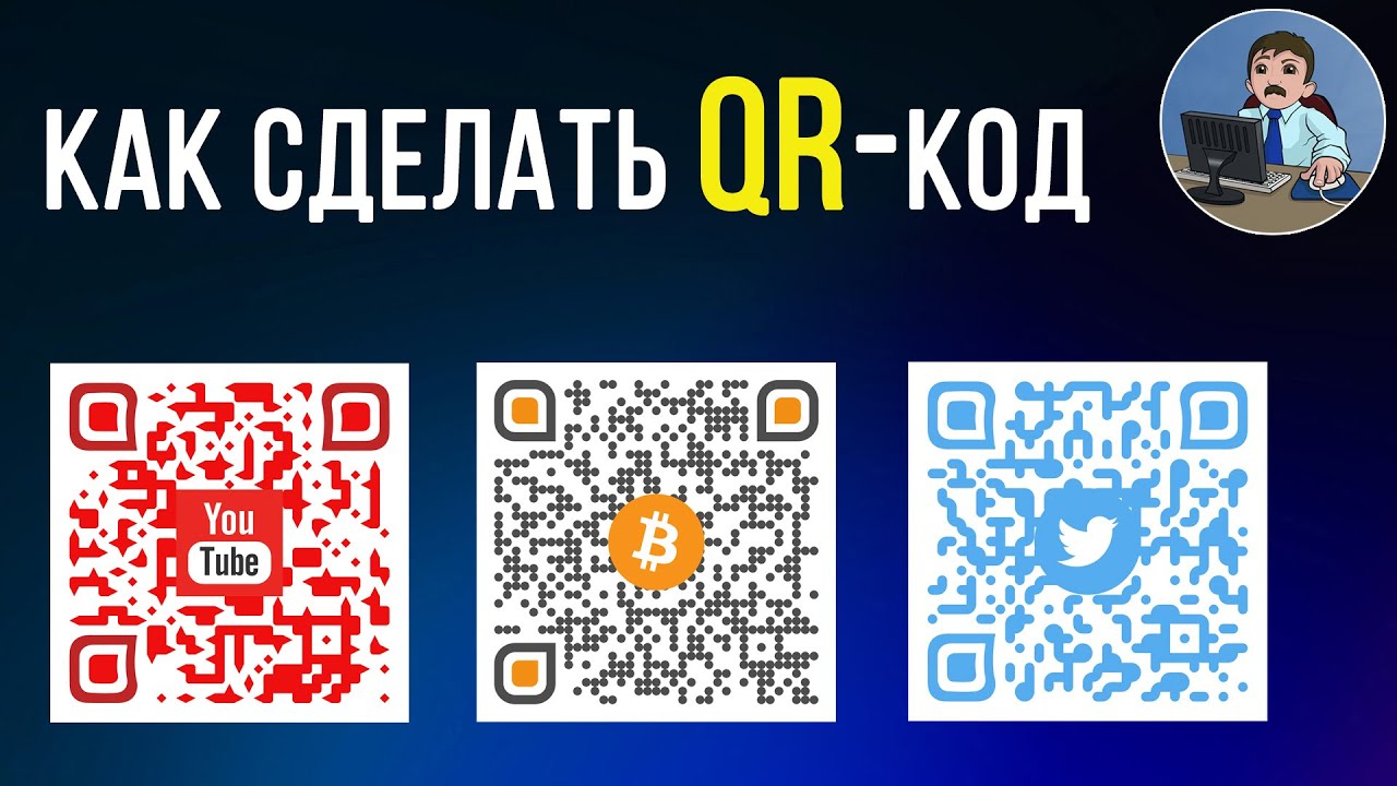 Как самому сделать QR код? Создаем красивый QR-код на компьютере и телефоне