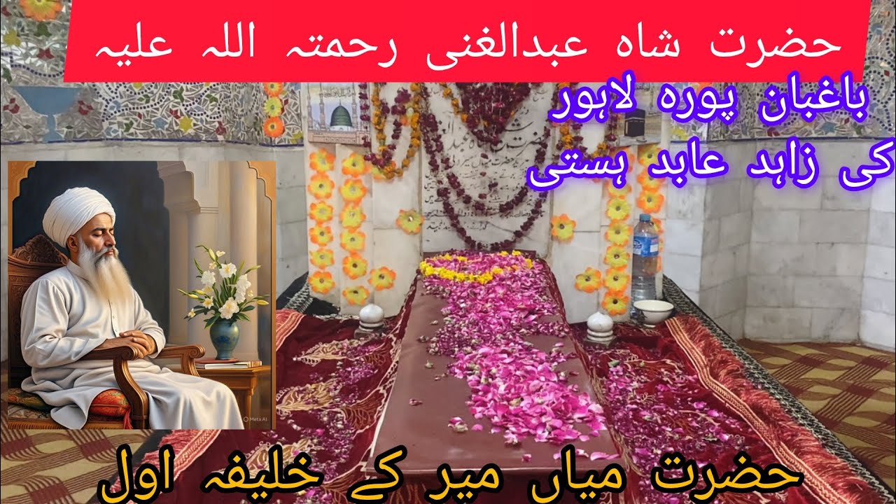 Hazrat Shah Abdul Ghani | Baghbanpura Lahore Ki Zahid Abid Hasti | SRK Zoom |
