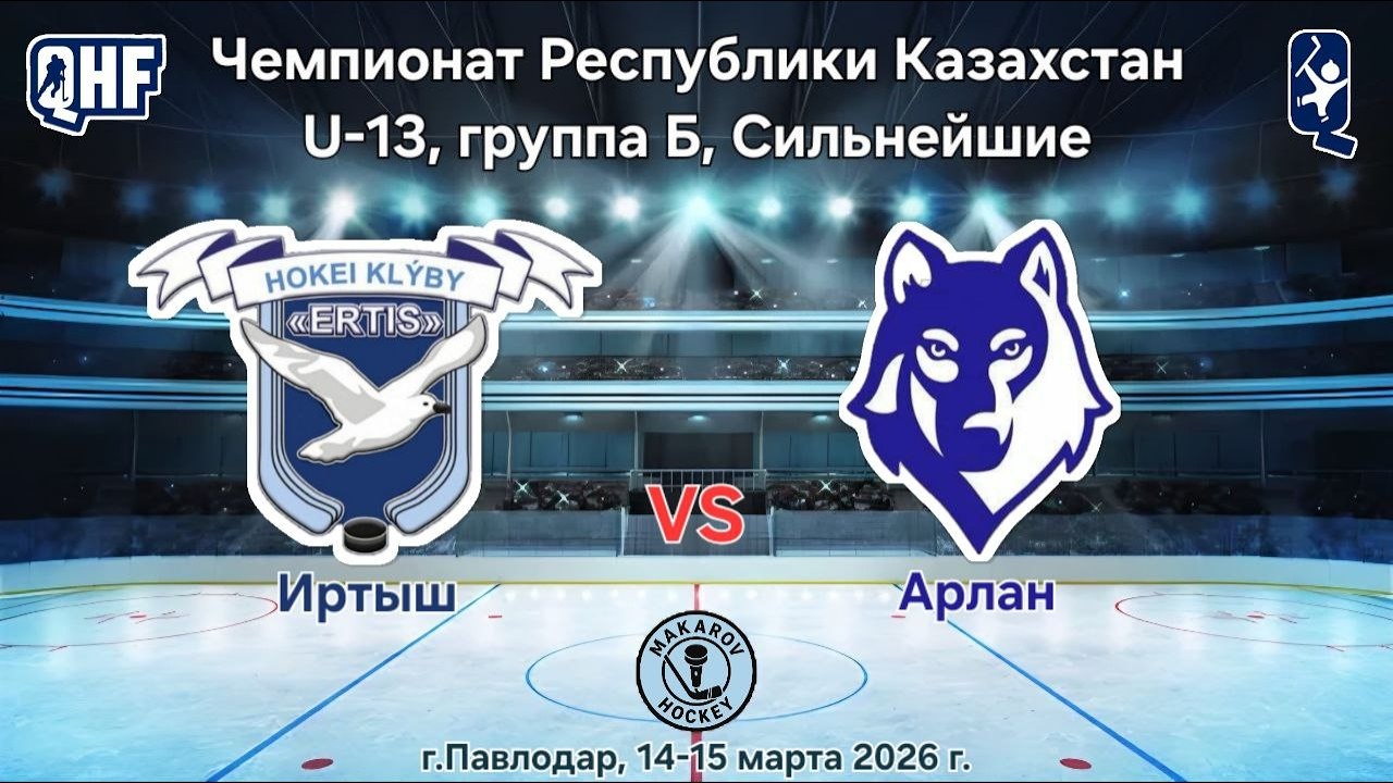 ЧРК U-13, ХК Иртыш - ХК Арлан