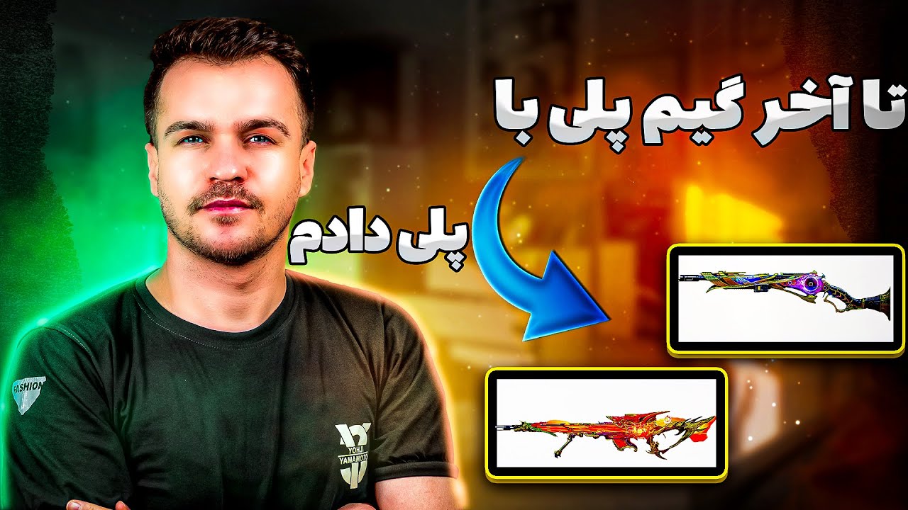 گیم‌پلی فقط با شاتگان اسنایپ در کالاف دیوتی موبایل