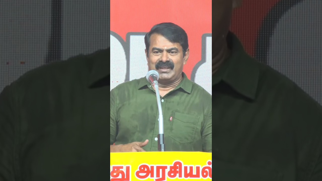 #seeman#seeman speech #trending#trendingshorts#NTK VS DMK#today#todaynews#dmktroll#dmktrolls#speech