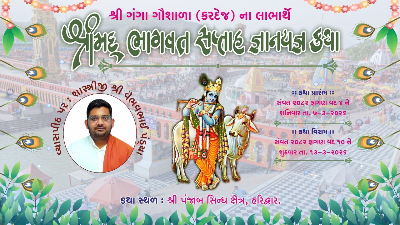 🔴DAY : 6 🔴 શ્રીમદ્ ભાગવત સપ્તાહ જ્ઞાનયજ્ઞ - હરિદ્વાર || શાસ્ત્રીજી શ્રી વૈભવભાઈ પંડયા (લંગાળા) ||