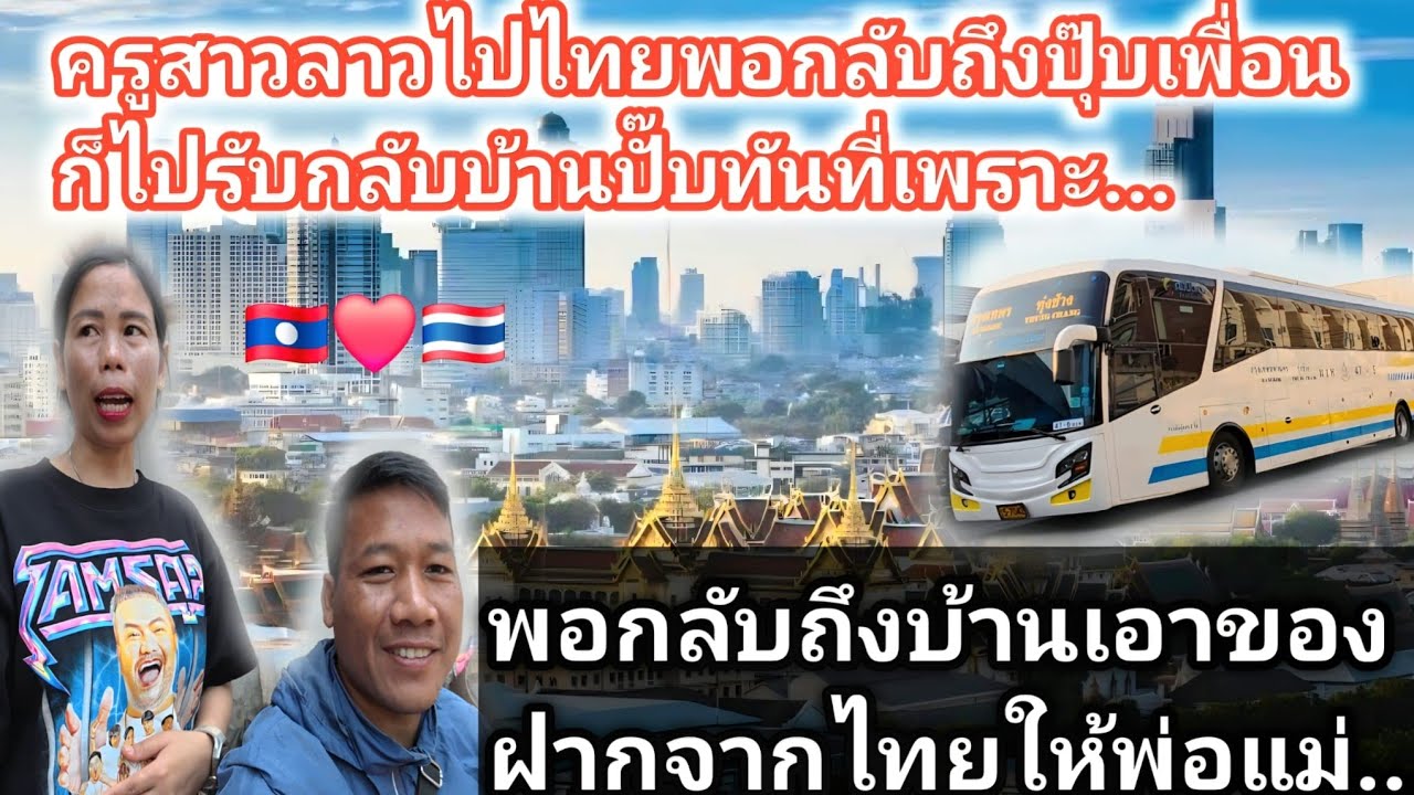 ครูสาวลาวไปประเทศไทยได้สิ่งนี้มาฝากให้พ่อแม่ #เพื่อนชายมาเยี่ยมถึงบ้านเลยเพราะสิ่งนี้...