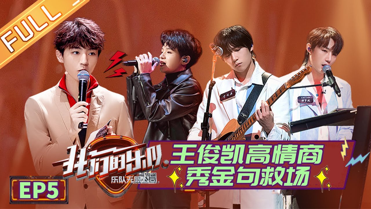 【ENG SUB】《我们的乐队》 第5期 完整版：王俊凯笑评最火神曲，谢霆锋说王菲不吃榴莲 《我们的乐队》Me To Us EP5【芒果TV音乐频道HD】