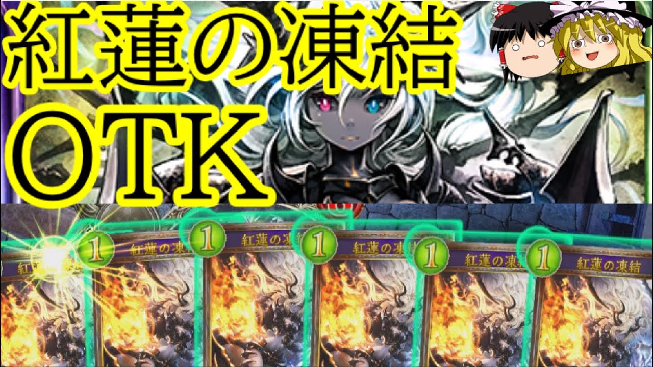 [シャドウバース]ダメージソースは紅蓮の凍結だけ！？紅蓮の凍結OTK！[ゆっくり実況]