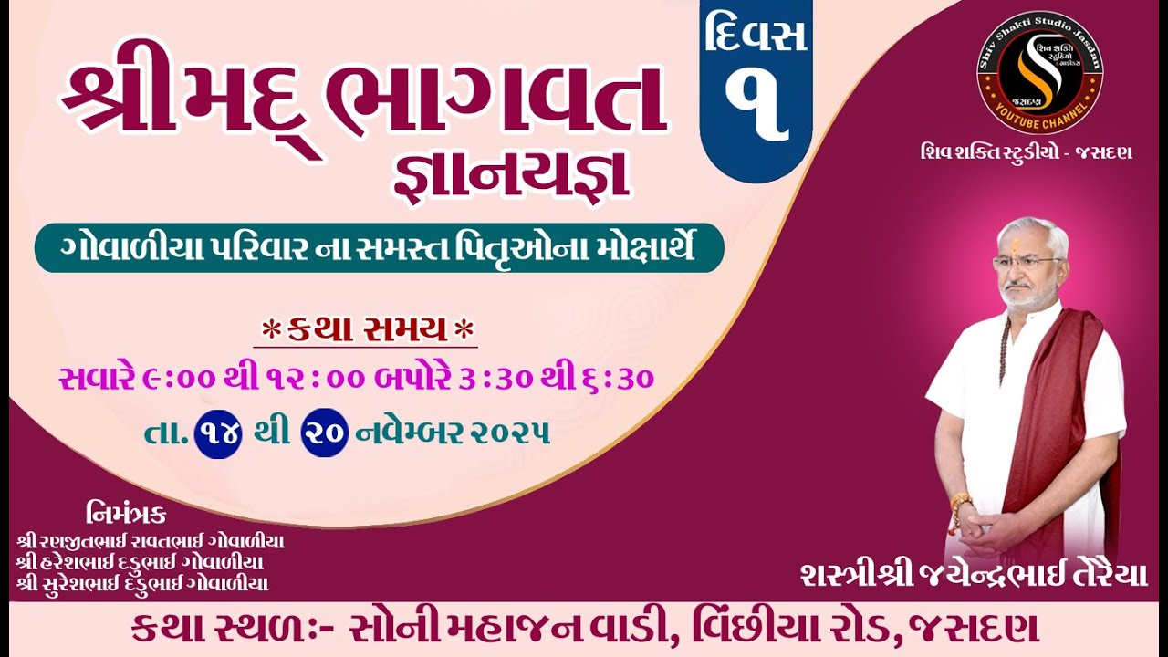 ગોવાળિયા પરિવાર ના સમસ્ત પિતૃ ઓના મોક્ષાર્થે શ્રી મદ ભાગ-1