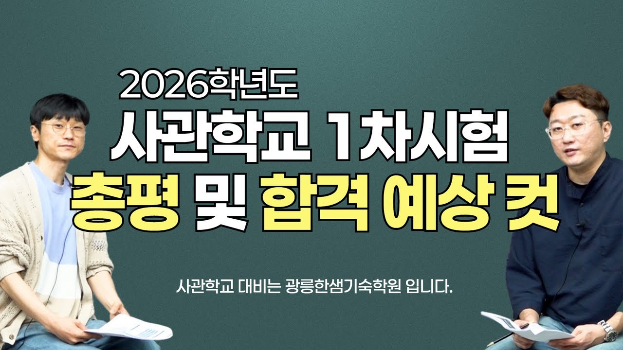 광릉한샘기숙학원 사관 1차 총평 및 합격예상컷 공개
