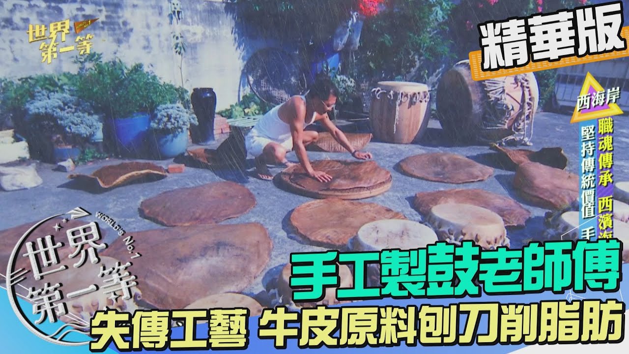 【彰化】真牛皮原料刨刀削脂肪 失傳技藝手工製鼓師｜《世界第一等》976集精華版