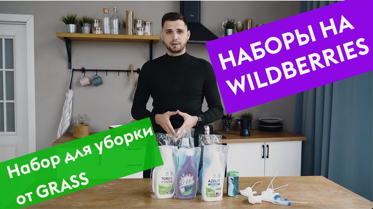 ОБЗОР НАБОРА ДЛЯ УБОРКИ ОТ GRASS