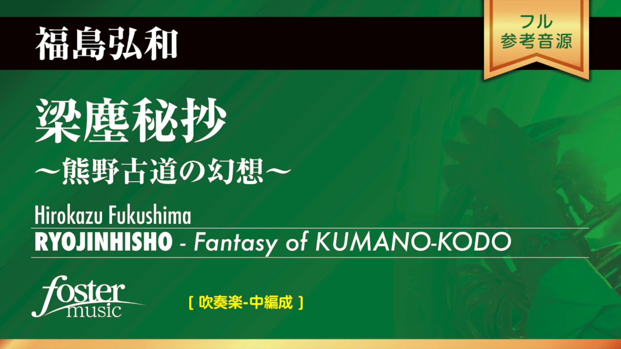 梁塵秘抄～熊野古道の幻想｜福島弘和／RYOJINHISYO - Fantasy of KUMANOKODO | Hirokazu Fukushima
