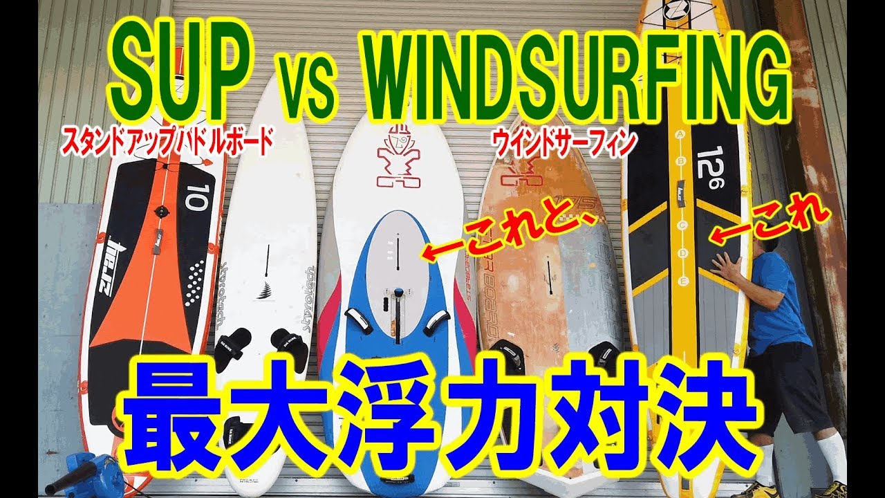 SUPとウインドサーフィンのボードの違い！コンパクトで楽しい最大浮力SUPとの頂上対決！