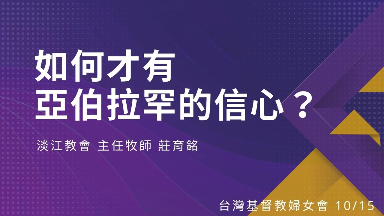 CWC Taiwan 週三聚會 - 莊育銘牧師_如何才有亞伯拉罕的信心