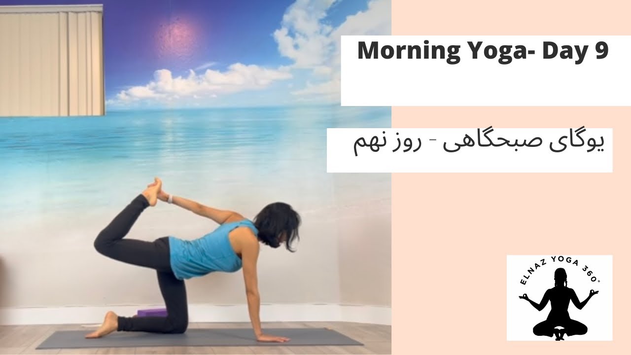 یوگای صبحگاهی روز نهم - Elnaz Yoga 360