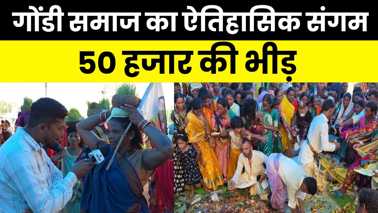 कवर्धा:में पहली बार गोंडी समाज की आस्था पर उमड़ा सैलाब 4 राज्य से 50 हज़ार से ज़्यादा लोग एक साथ
