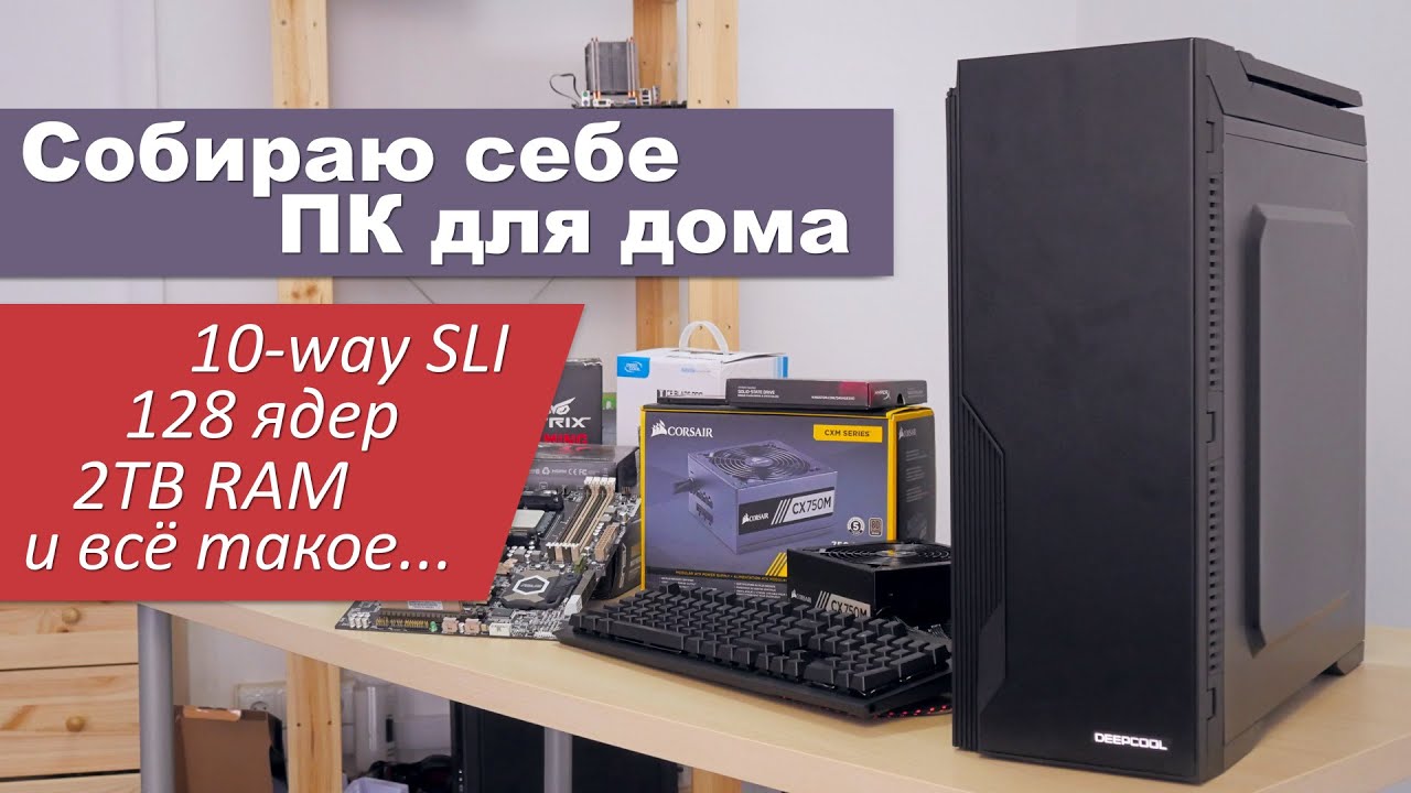 Собираю себе ПК для дома