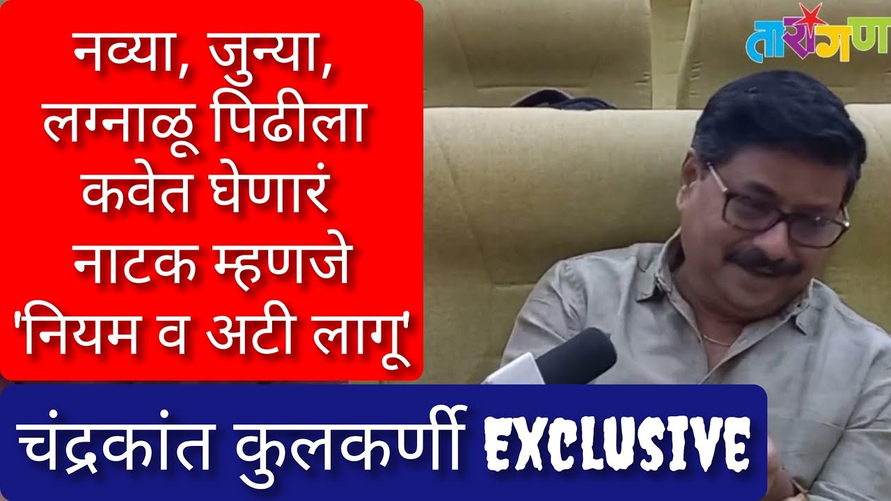 नव्या, जुन्या, लग्नाळू पिढीला कवेत घेणारं नाटक म्हणजे नियम व अटी लागू-चंद्रकांत कुलकर्णी