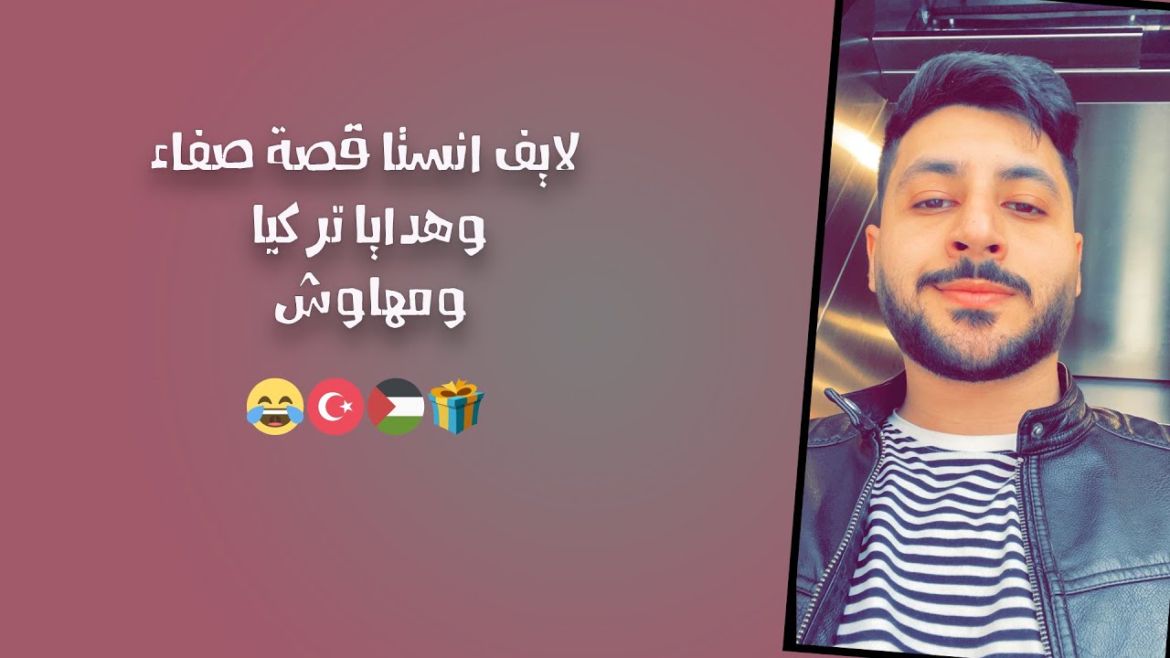 لايف انستا قصة صفاء وهدايا تركيا - احمد الحناوي