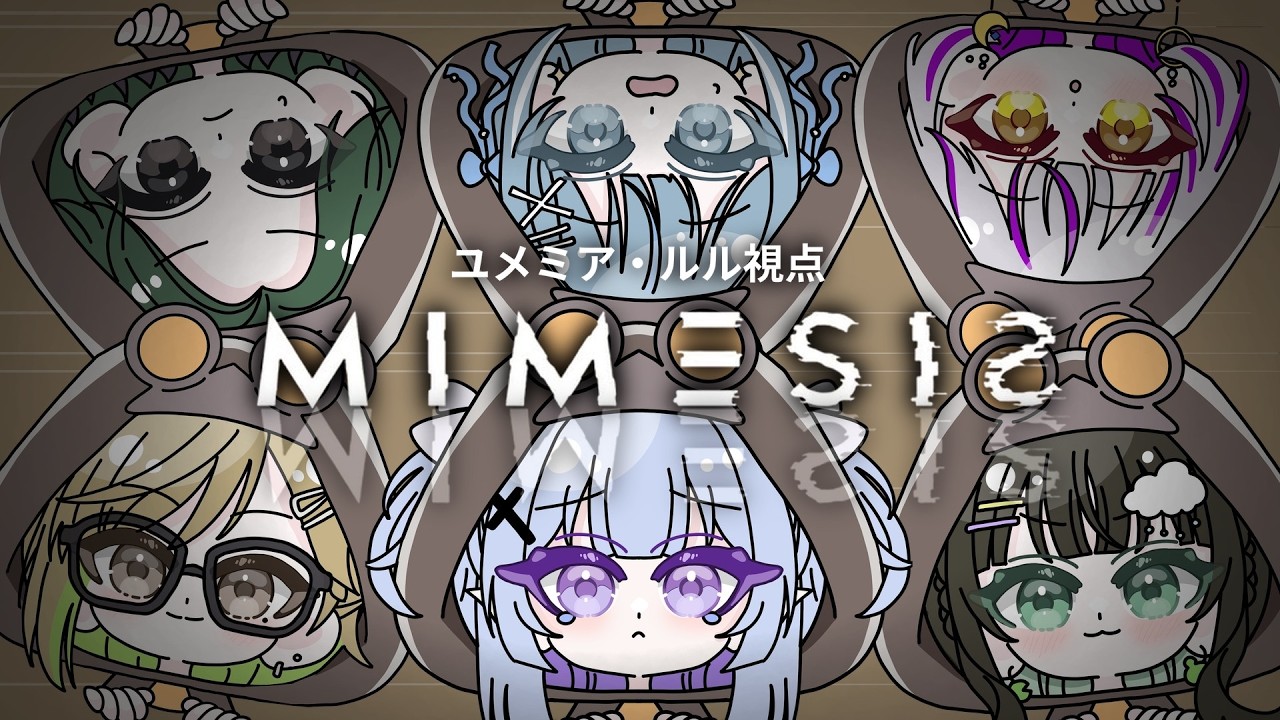 【 MIMESIS 】櫻てっこファミリーでコラボ🌸偽物を見抜けるか…！【 ユメミア・ルル視点 】#新人vtuber