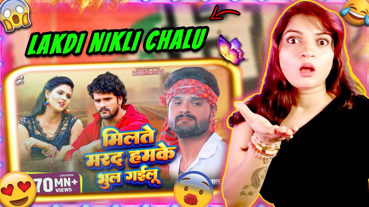 Khesari Lal Yadav के सबसे बड़ा हिट! 😱🔥 ‘मिलते मरद हमके भूल गईलू’ पर तगड़ा रिएक्शन!