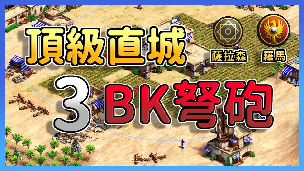 【世紀帝國2決定版】13分42秒阿拉伯直城3棟攻城器製造所速弩砲戰術！Hera被打個措手不及失守城鎮中心？｜薩拉森 vs 羅馬