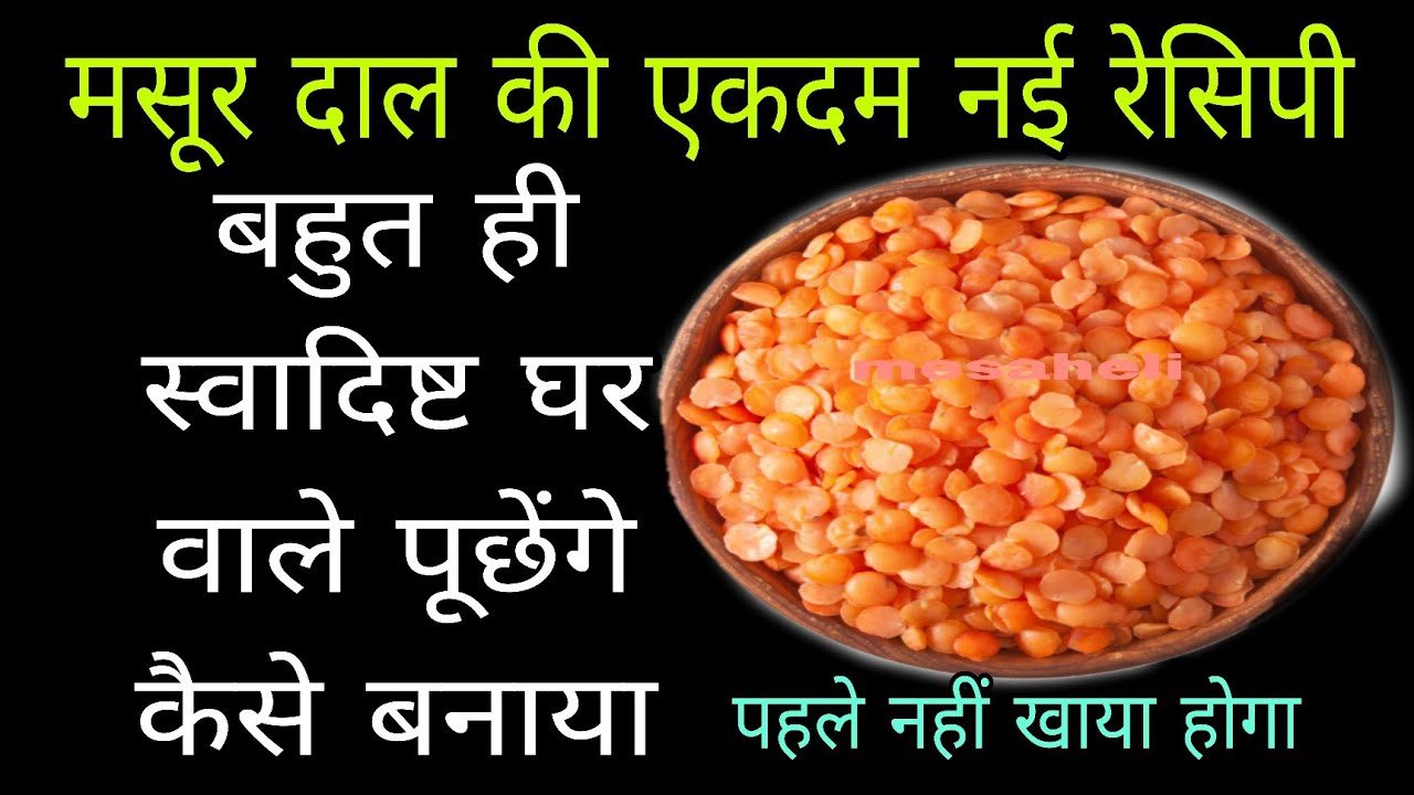 गारंटी है मसूर दाल की नई रेसिपी को अपने जिदगी मे नही खाई होगी नदेखा होगा l Mesaheli l dal ki chatni 