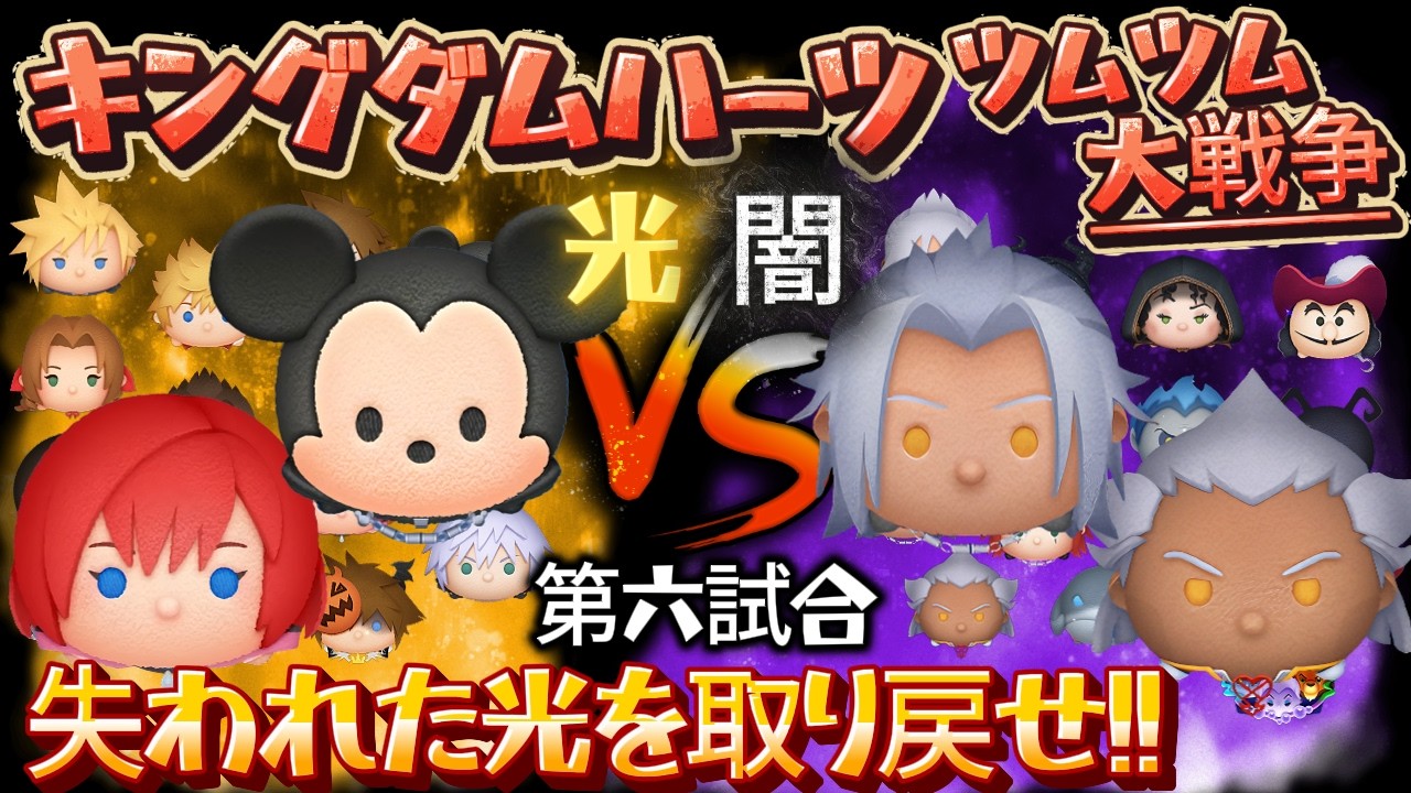 【ツムツム】キングダムハーツ・ツムツム大戦争！失われた光を取り戻せ!! ～ 第六試合：「王様KH2ver.･カイリKH3ver.」 vs 「ゼムナス･アンセム」 の巻～