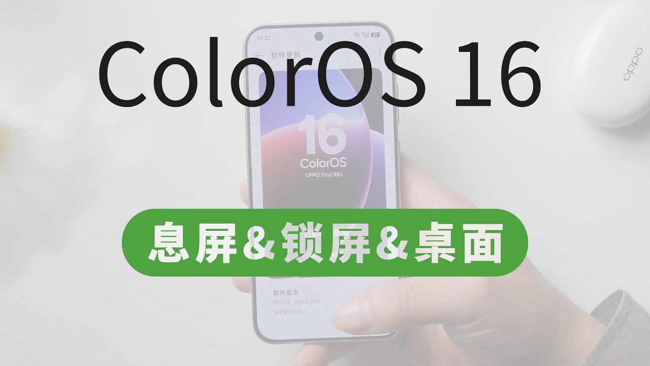 OPPO和一加手机ColorOS 16系统详细云体验【界面|交互】（上）