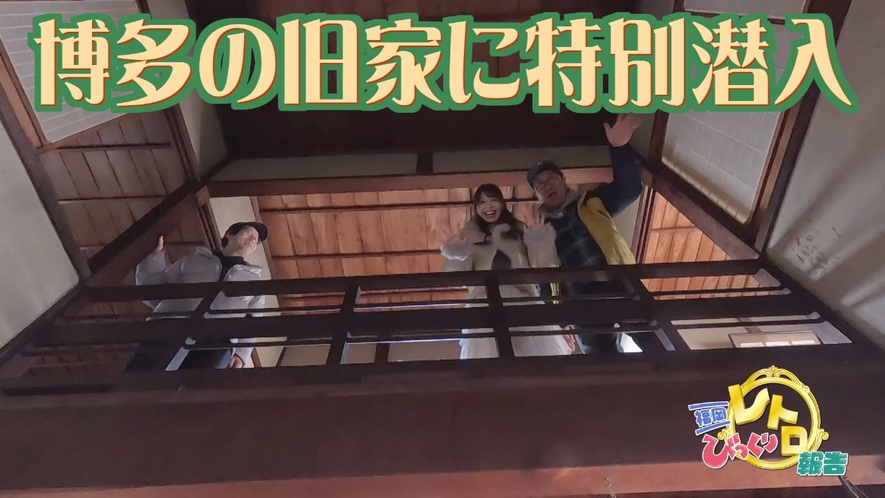 博多の旧家に特別潜入「福岡びっくり！レトロ報告」(2026年2月16日放送)