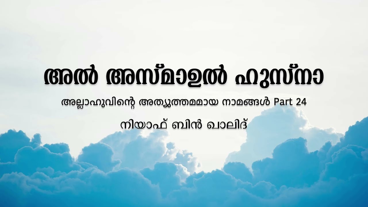 അൽ അസ്‌മാഉൽ ഹുസ്‌നാ Part 24 | നിയാഫ് ബിൻ ഖാലിദ്