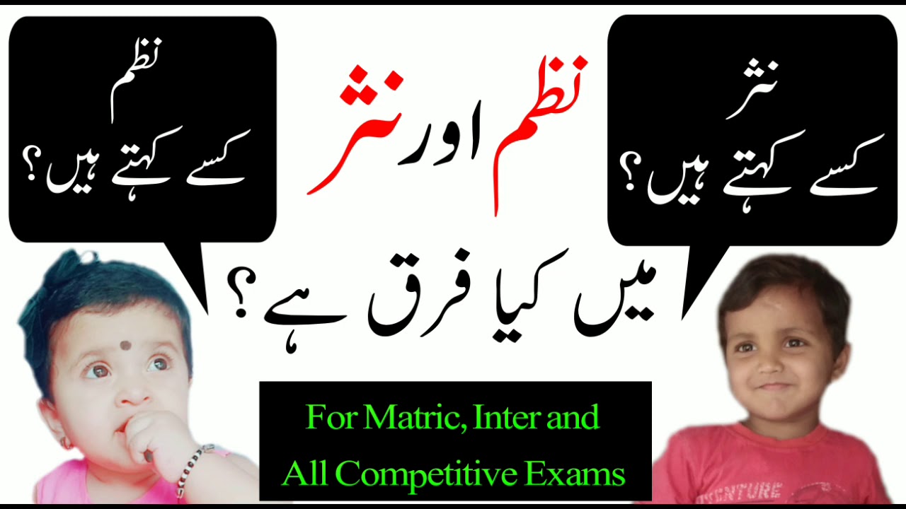 Urdu For Competitive Exams|| نظم اور نثر میں کیا فرق ہے || Urdu Prose and Poetry