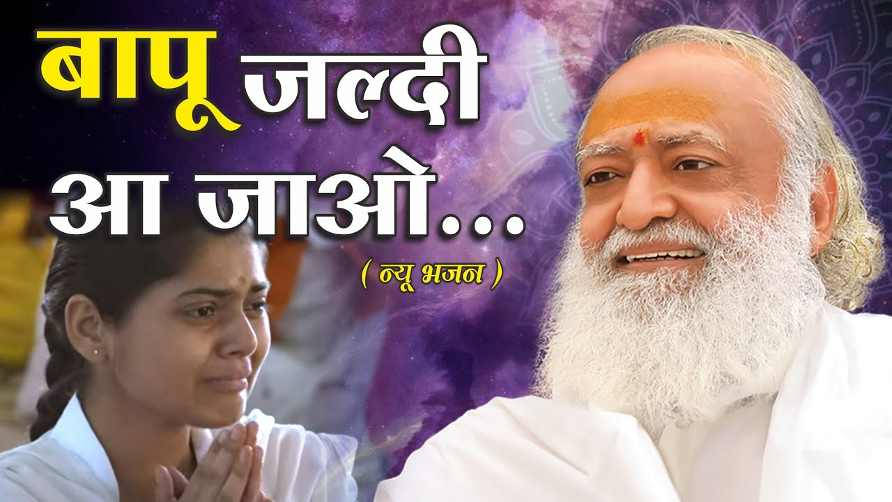 बापू जल्दी आ जाओ - न्यू भजन। Bapu Jaldi Aa Jao - New Bhajan | Mangalmay Bhakti | HD |
