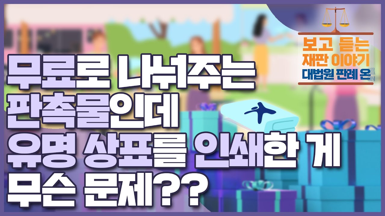[대법원 판례 온] ep 12. 무료로 나눠주는 판촉물인데 유명 상표를 인쇄한 게 문제가 되나요?(대한민국 법원의 날 기념, 보고 듣는 재판 이야기)