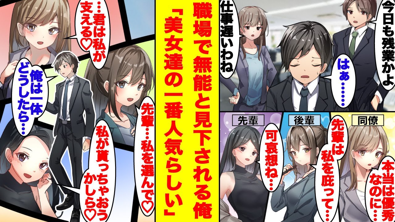 【漫画】職場で無能と見下される俺。実は同僚美女と本社、取引先からの評価がNo.1らしい。本社から引き抜きの声が掛かると…3大美女から奪い合われる展開に【胸キュン漫画】【恋愛漫画】