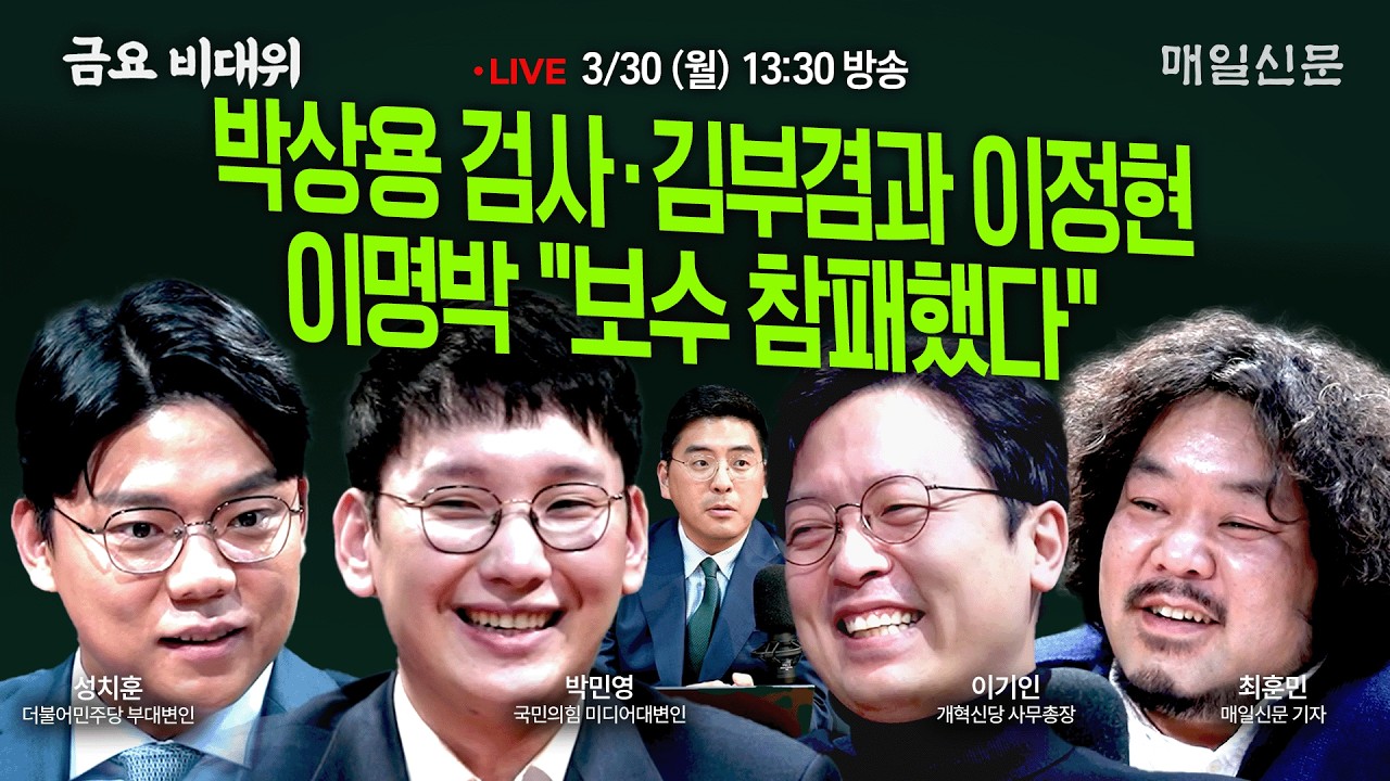 [금요비대위-월요일 13:30 LIVE] 박상용 검사&middot;김부겸과 이정현‥이명박 