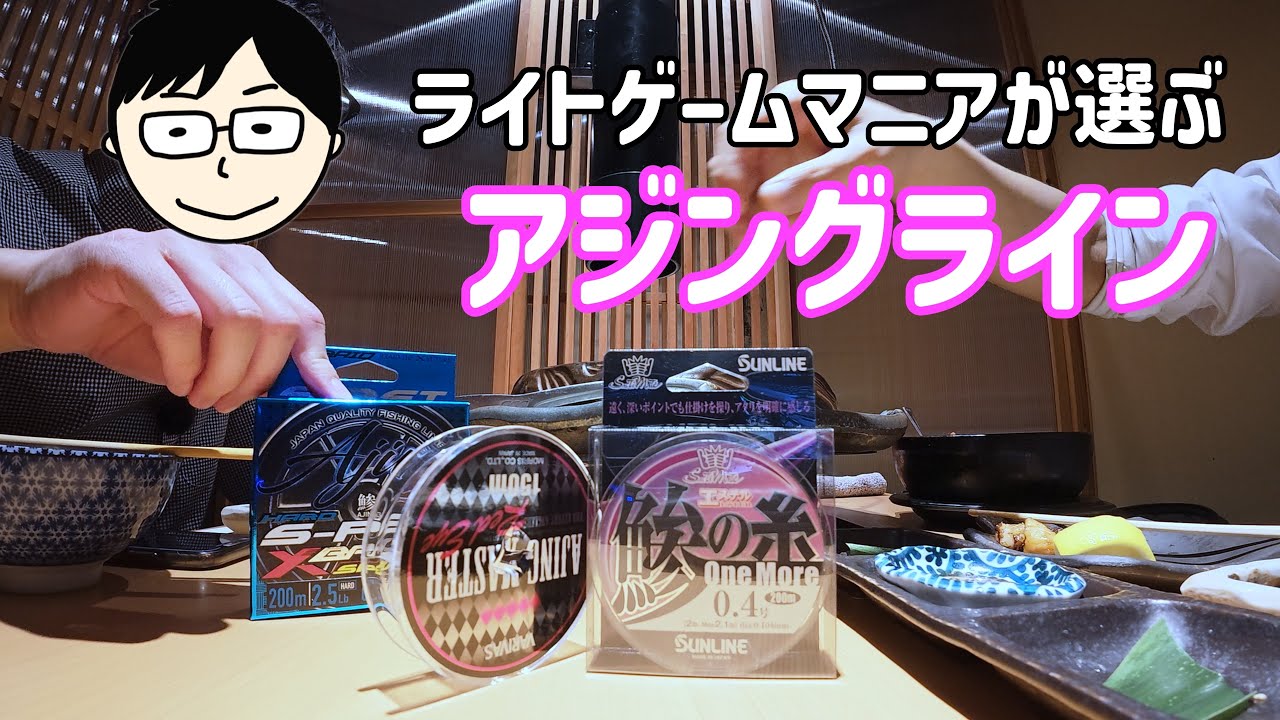 【アジング】ライトゲームマニアが選ぶアジングおすすめラインはこれ！！エステルとPEそれぞれ紹介