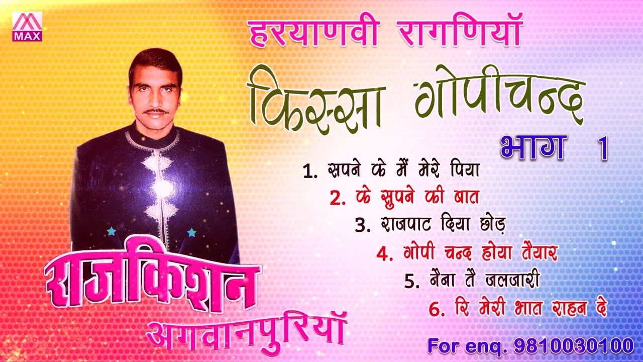 किस्सा गोपी चंद Vol-1 # Kissa Gopi Chand Vol-1 # Full Album # Haryanvi Ragni # Raj Kishan Agwanpuria