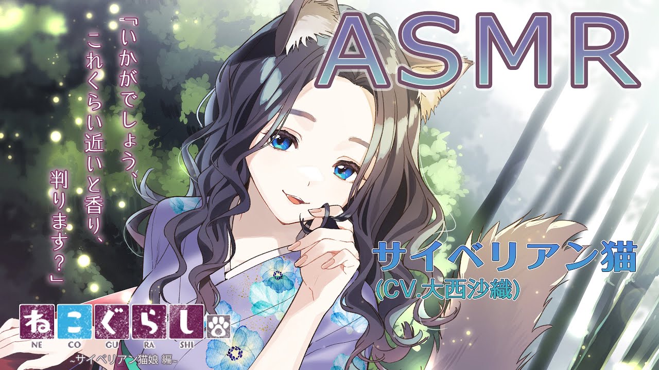 【耳かき・吐息】新・ねこぐらし。〜サイベリアン猫娘  編〜【CV :大西沙織 】SHIN NECOGURASHI vol.7-  Siberian Cat [CV. Saori Onishi ]
