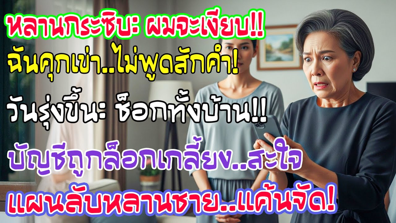 หลานชายยอมก้มหัวให้ฉัน แต่พอฉันคุกเข่ากลับ วันรุ่งขึ้นครอบครัวช็อกตาตั้ง บัญชีธนาคารโดนล็อกเกลี้ยง!