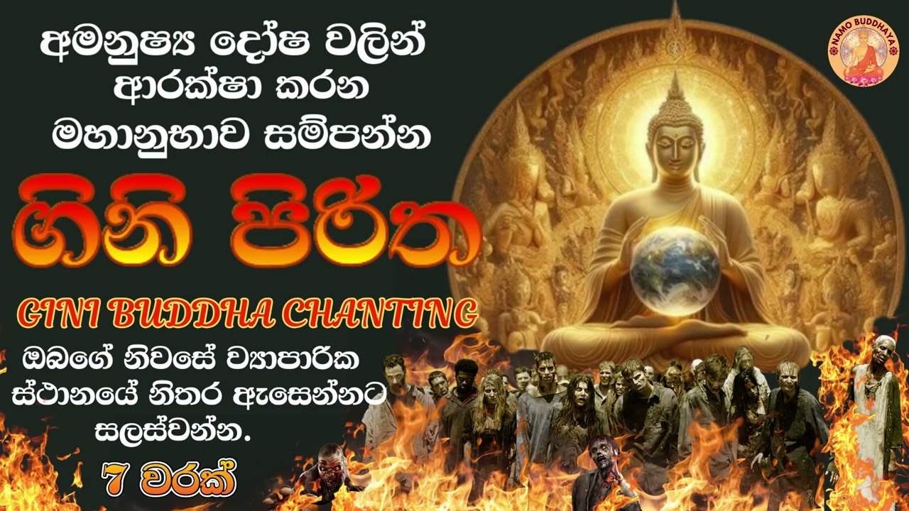 Gini Piritha 07 Warak | මහානුභාව සම්පන්න ගිනි පිරිත 07 වරක් ශ්&zwj;රවණය කරන්න | Gini Piritha sinhala