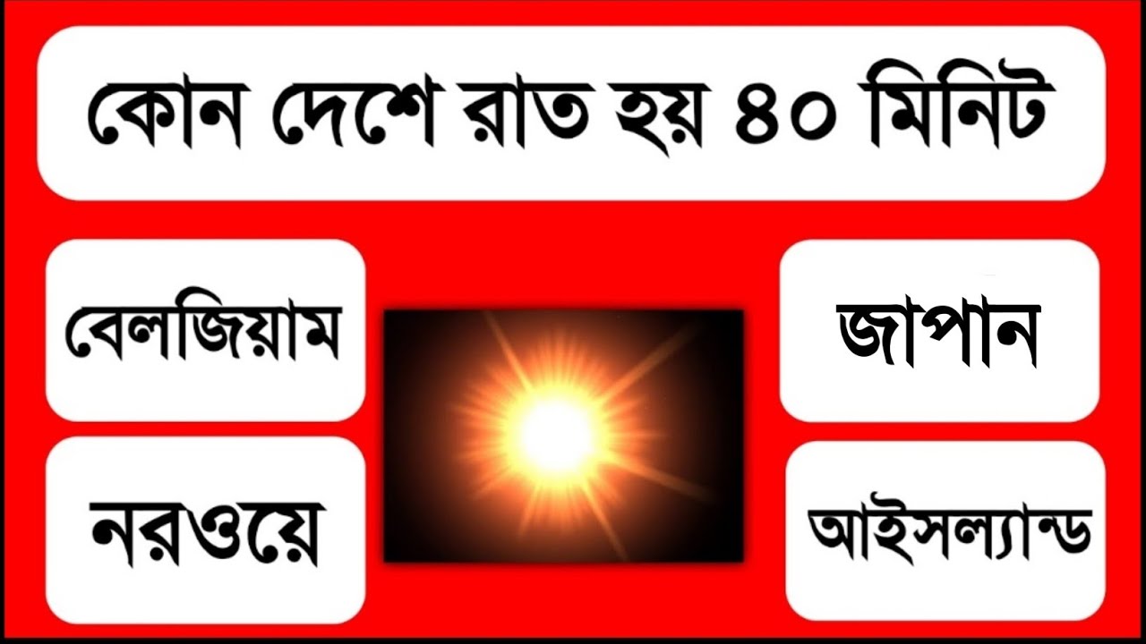 কোন দেশে 40 মিনিটের রাত হয় || GK Questions and Answers Bengali ||General Knowledge|| Gk