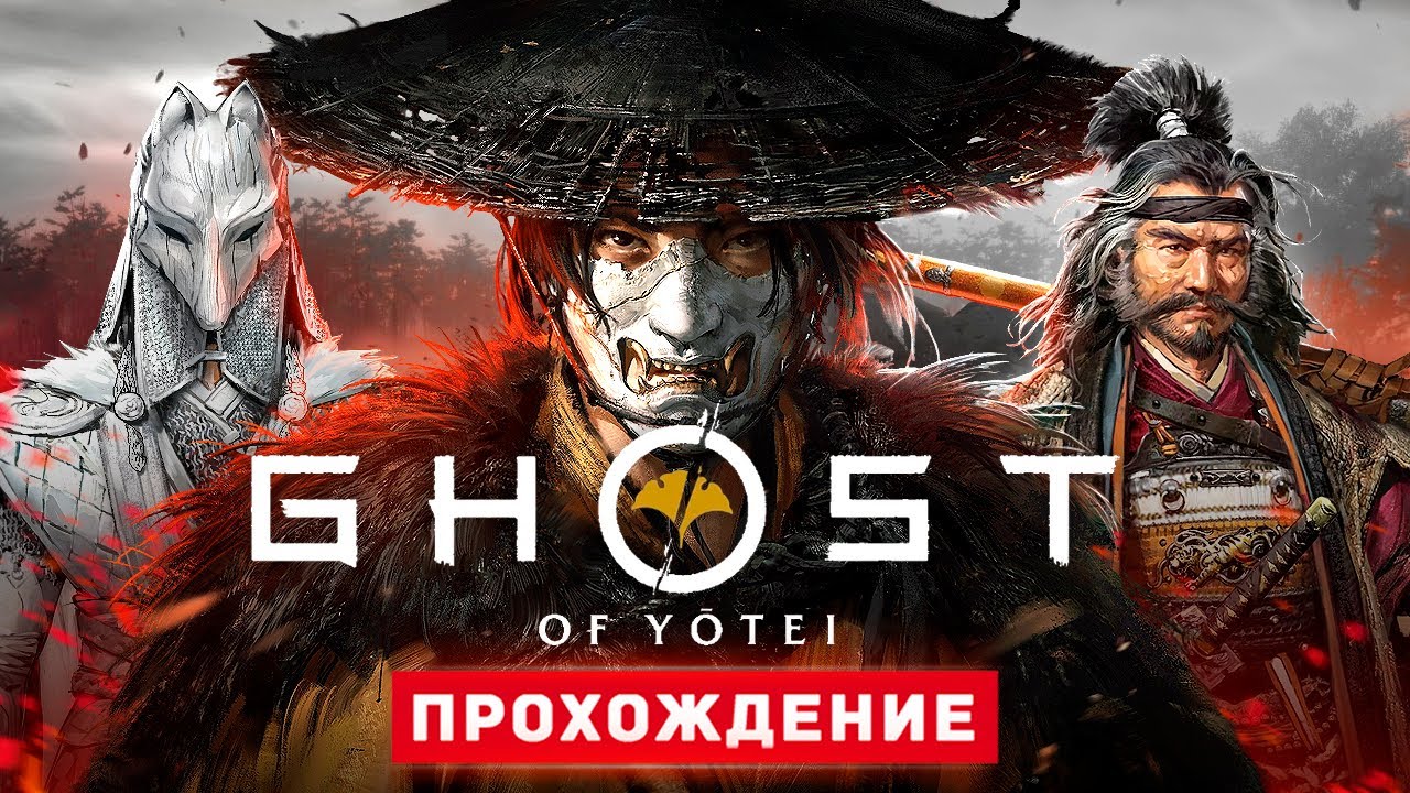 ПРИЗРАК ЁТЭЙ - Прохождение - Ghost of Yotei