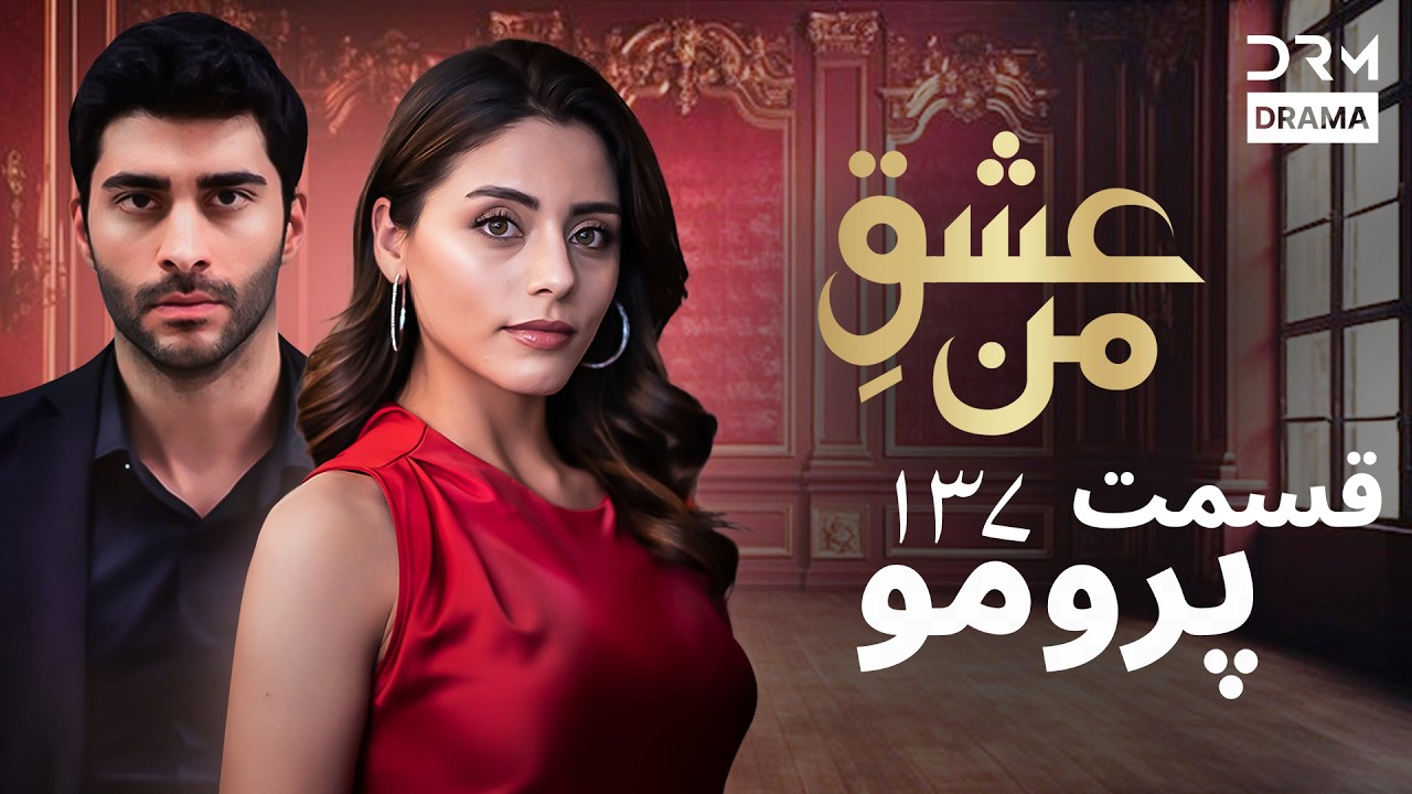 عشقِ من – Ishq-e-Man | پرومو رسمی 137 | داستان عاشقانه و احساسی | دوبله فارسی | UK2L