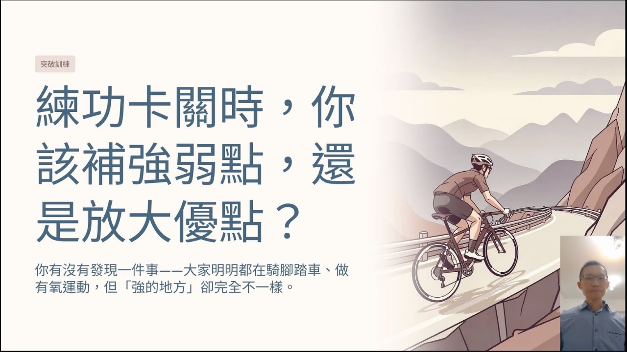 [Podcast][61]練功卡關時，你該補強弱點，還是放大優點？