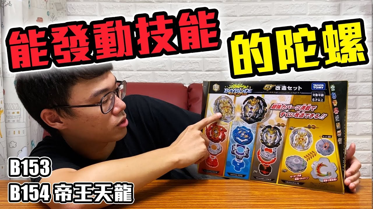 陀螺進入到科技時代啦 真的能發動技能了！B153 B154