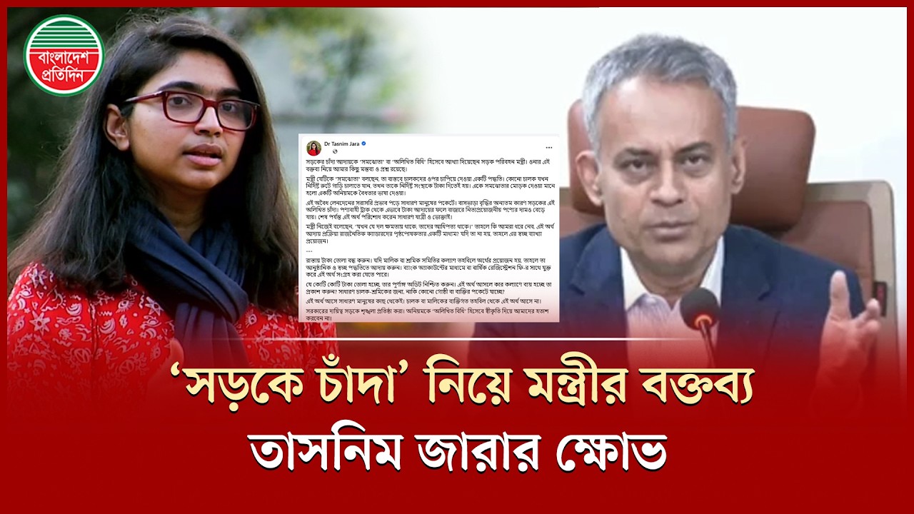 সড়কে চাঁদা আদায়কে ‘সমঝোতা’ বলায় ক্ষোভ ঝাড়লেন তাসনিম জারা | Tasnim Jara | Viral News