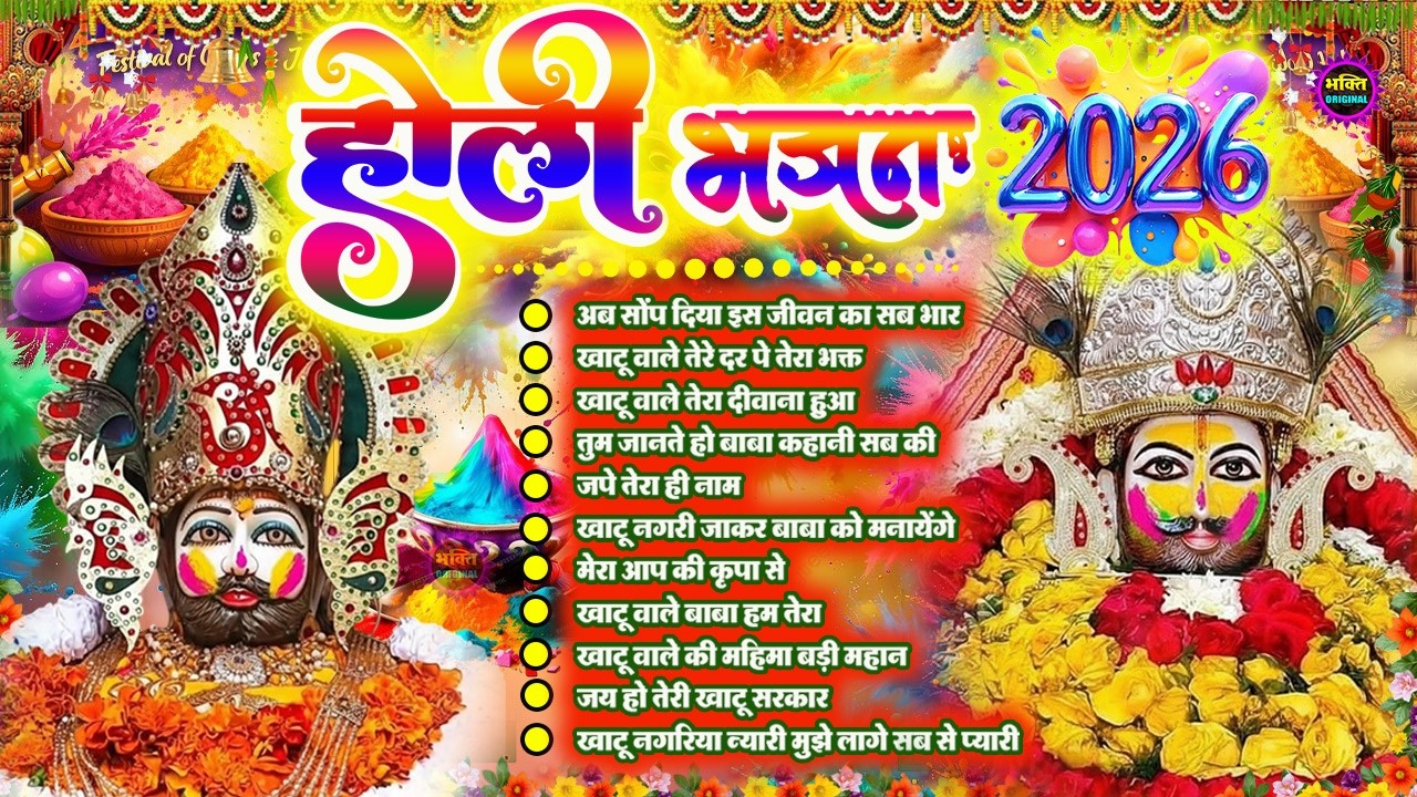 Holi Special Khatu Shyam Nonstop  Bhajan 2026🌼❤️ खाटू श्याम बाबा के फागुन भजन 🌹 Fagun Mela 2026