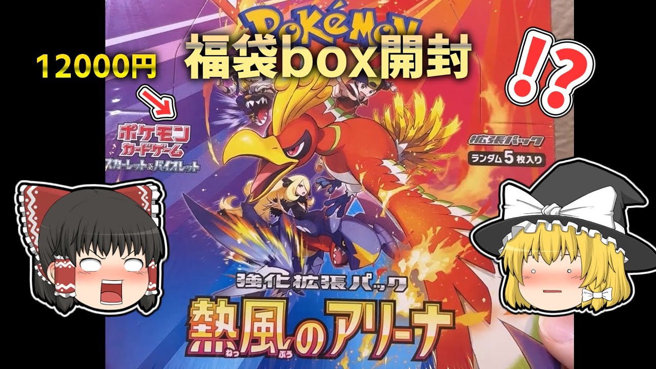 【ポケカ】福袋から出た熱風のアリーナのボックスを開封してみた結果がグロすぎた　#ポケカ #開封 #pokemon